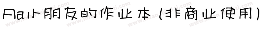 Aa小朋友的作业本 (非商业使用)下载字体转换